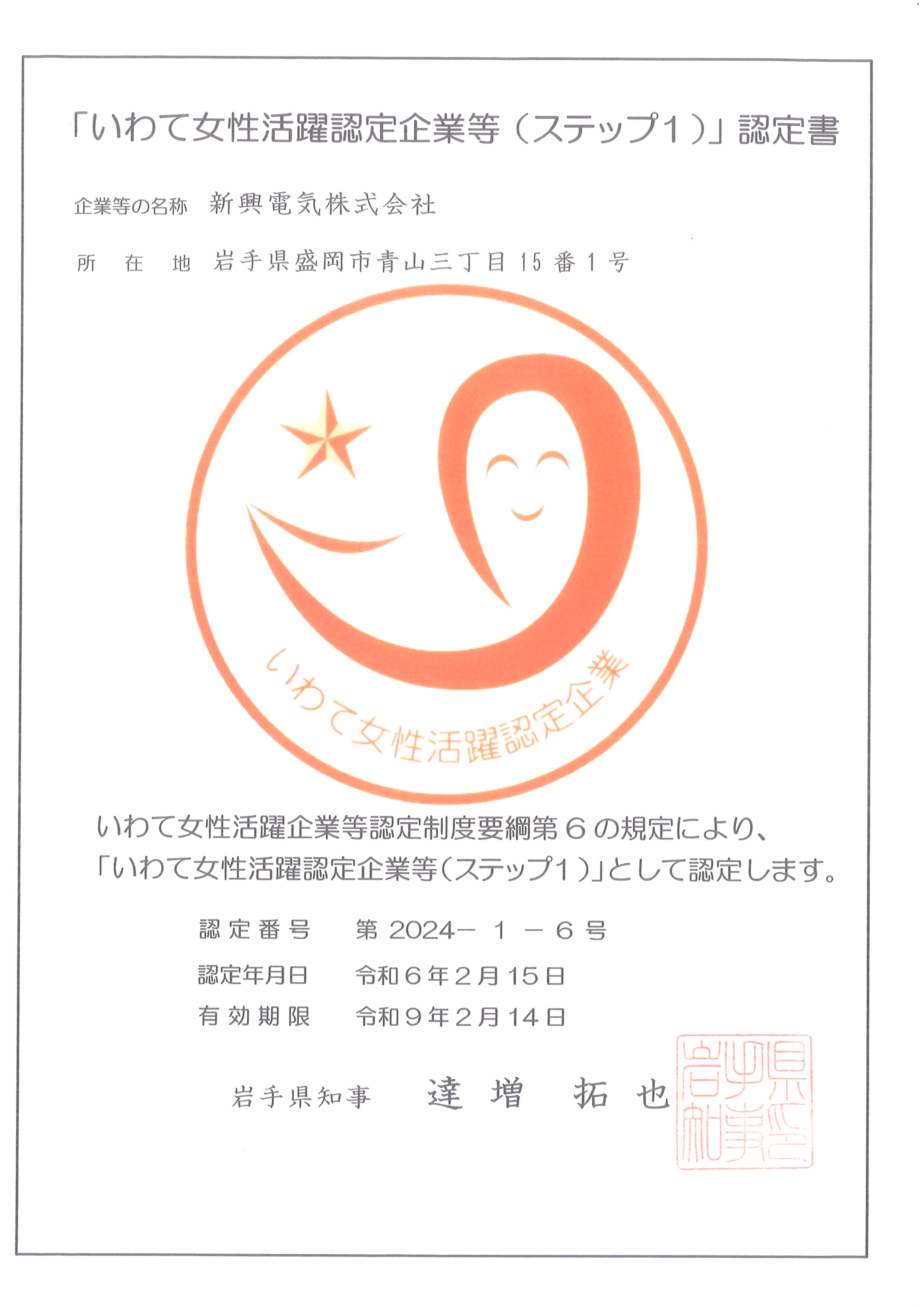 いわて女性活躍認定企業