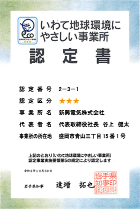 いわて地球に優しい事業所