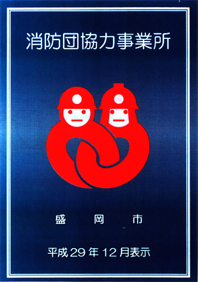 盛岡市消防団協力事業所