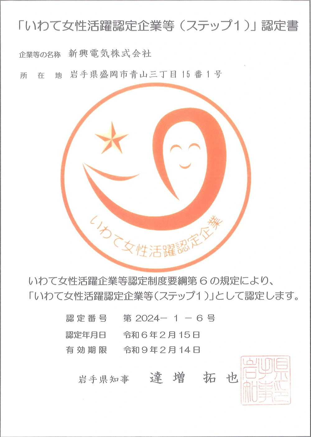いわて女性活躍認定企業